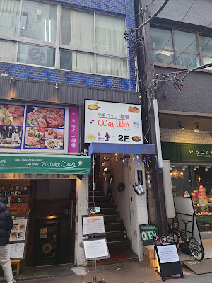 肉＆ワイン酒場 WAI-WAI 사진 3