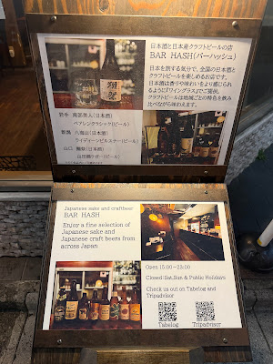 和酒BAR HASH - 日本酒と日本のクラフトビール / Japanese SAKE & Japanese Craft Beer Bar HASH 사진 4