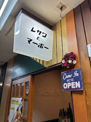 レサワとマーボー 사진 4