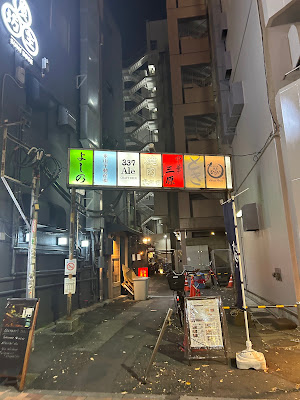 三原橋横丁 사진 3