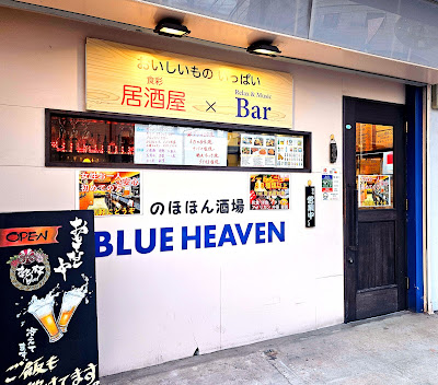居酒屋&Music Bar のほほん酒場 BLUE HEAVEN 사진 3