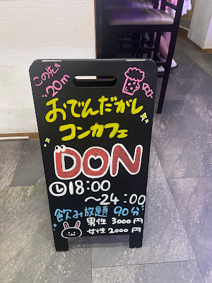 おでんだがしコンカフェDON武蔵新城店 사진 2