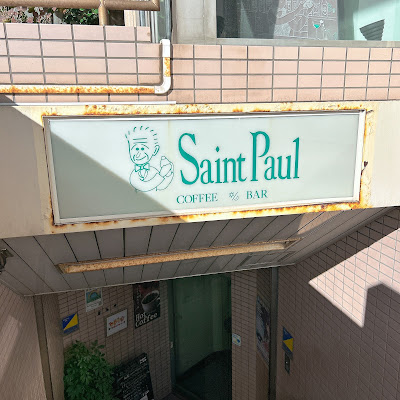 Cafe’ & Bar Saint Paul 사진 4