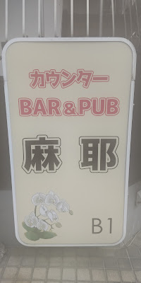 パブ 麻耶(まや) 사진 3