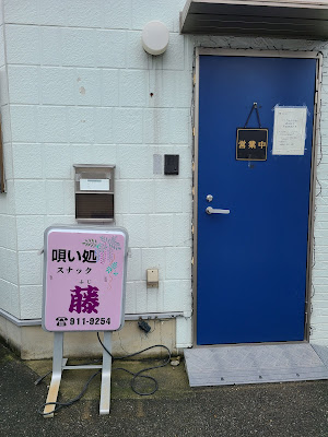 スナック 藤 사진 2