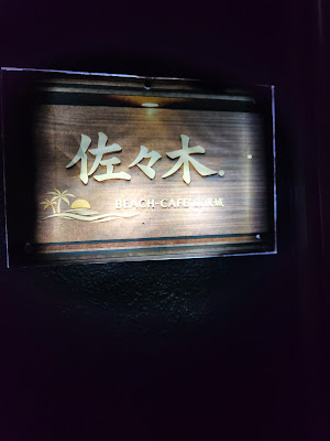 佐々木.BEACH-CAFE in SEIJYO 사진 3