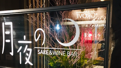 sake&wine Bar月夜の 사진 3