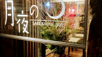 sake&wine Bar月夜の 사진 4