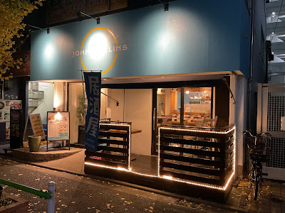 ファミリー居酒屋レストラン ジョンコリンズ 사진 4