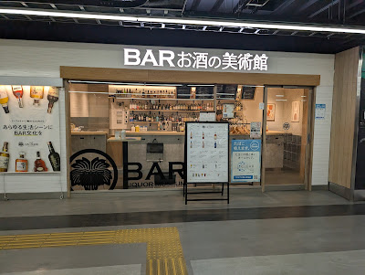 お酒の美術館 JR新木場駅店 사진 3