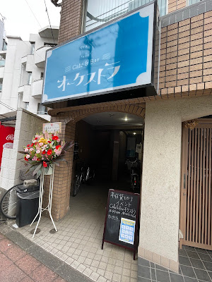 Cafe & Bar オーケストラ 사진 3