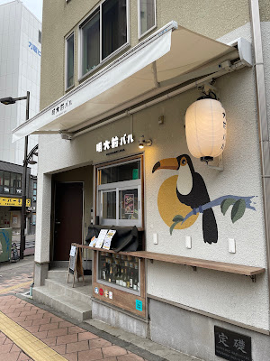 明大前バル 사진 3