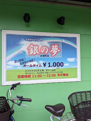 カラオケハウス銀の夢永福町店 사진 5
