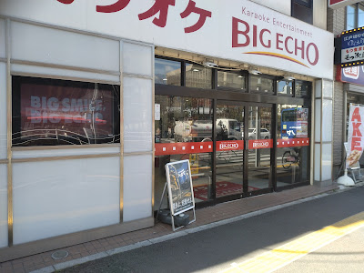 カラオケ ビッグエコー東陽町店 사진 3