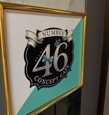 コンセプトカフェ NUMBER46 ナンバーフォーティーシックス 사진 5