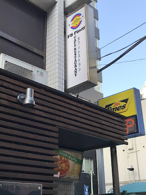 Philippines Restaurant FB Pinoy Resto Bar 사진 3