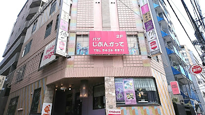 じぶんかって 亀戸 スナック&カラオケ 사진 2