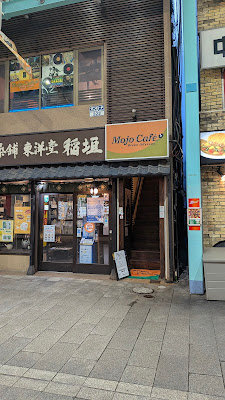 吉祥寺 Mojo Cafe 사진 3