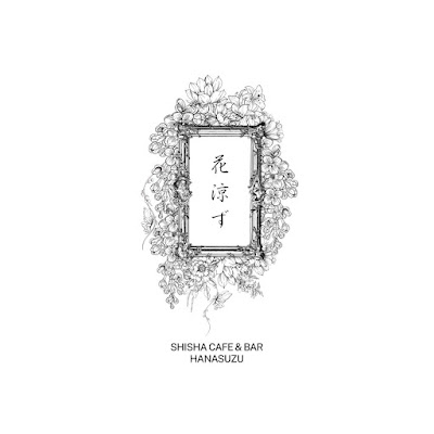 シーシャカフェ&バー 花涼ず 사진 3