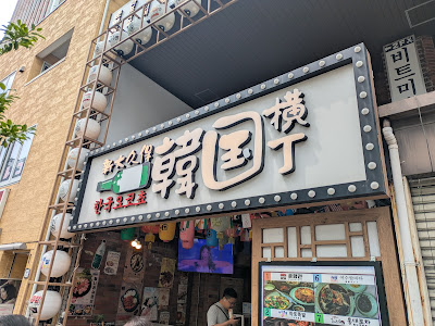 Shin-Ōkubo Kankoku Yokochō (Korea alley) 사진 3
