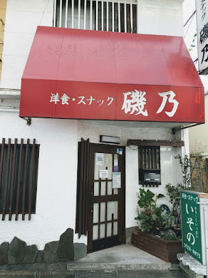 洋食スナック 磯乃 사진 2