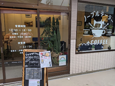 ノーブルテーラー＋COFFEE 사진 5
