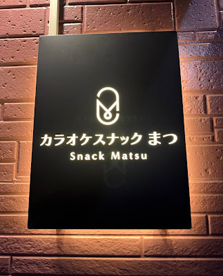 カラオケスナックまつ 사진 3