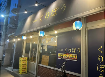 立ち飲み くりぼう 사진 3