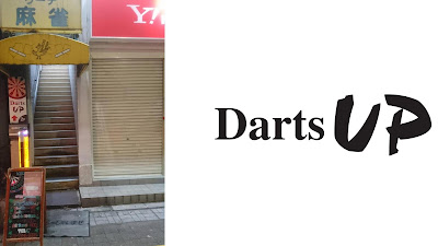 Darts UP Nerimaten 사진 3
