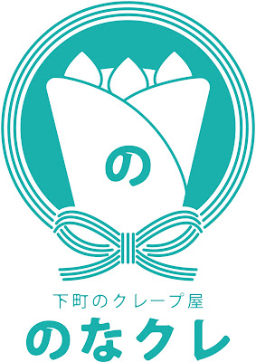 下町のクレープ屋 のなクレ 사진 2