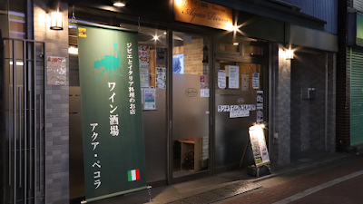ワイン酒場アクアペコラ 사진 2