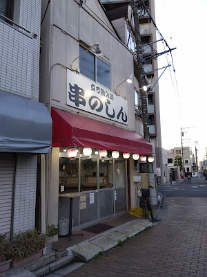 立ち飲み処 串のしん 사진 4