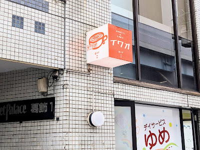 Darts Cafe Iwao 사진 5