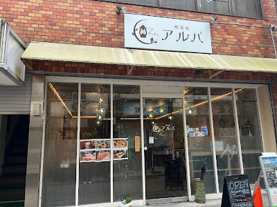 シーシャ喫茶 アルバ 北小岩本店 사진 4