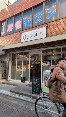シーシャ喫茶 アルバ 北小岩本店 사진 2