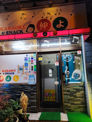 スナック仲よし 사진 3