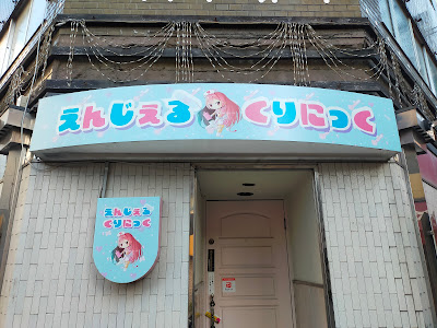 赤羽コンセプトカフェ えんじぇるくりにっく 사진 2