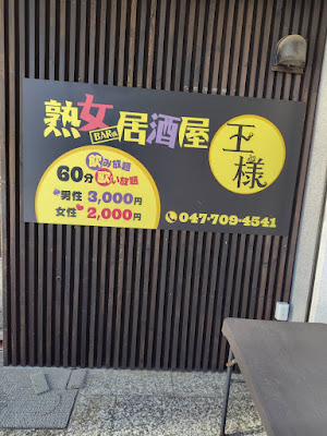 スナック 王様 新松戸 사진 2