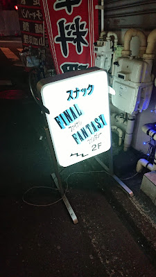 スナック FINAL FANTASY 사진 2