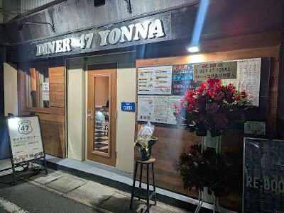 ダイナー ヨンナー 사진 4