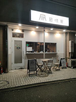 凪咲屋 사진 3