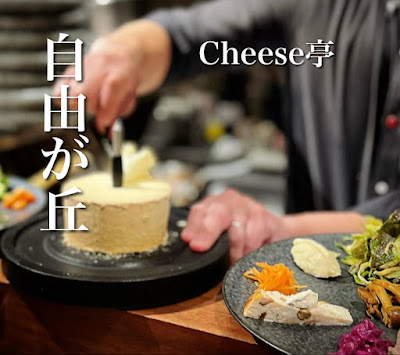 自由が丘 cheese亭 사진 3