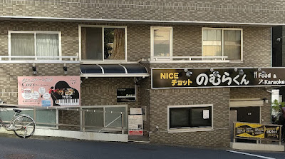 NICEチョットのむらくん 사진 3