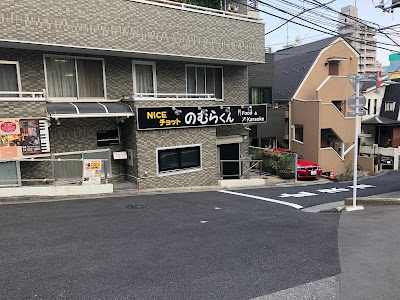 NICEチョットのむらくん 사진 2