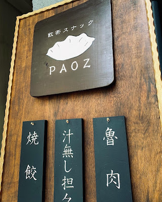 飲茶スナックPAOZ(パオズ) 사진 4