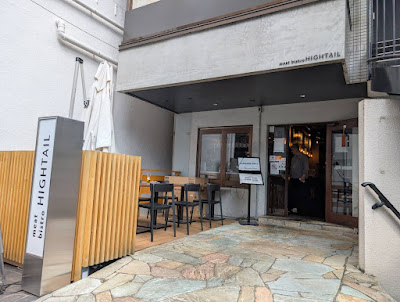 肉ビストロHIGHTAIL 恵比寿本店 사진 2
