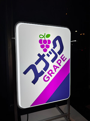 Snack GRAPE 사진 4