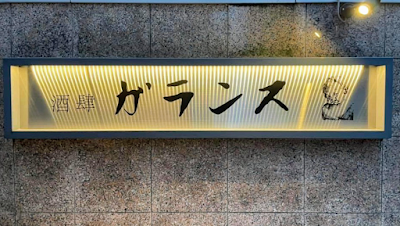酒肆ガランス 사진 3