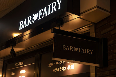 BAR FAIRY バーフェアリー 勝どき 사진 3