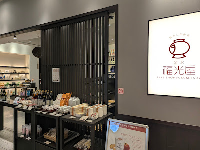 SAKE SHOP Fukumitsuya Tokyo Midtown 사진 2